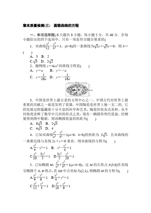 2020-2021学年新教材人教A版选择性必修第一册 第三章 圆锥曲线的方程 单元测试