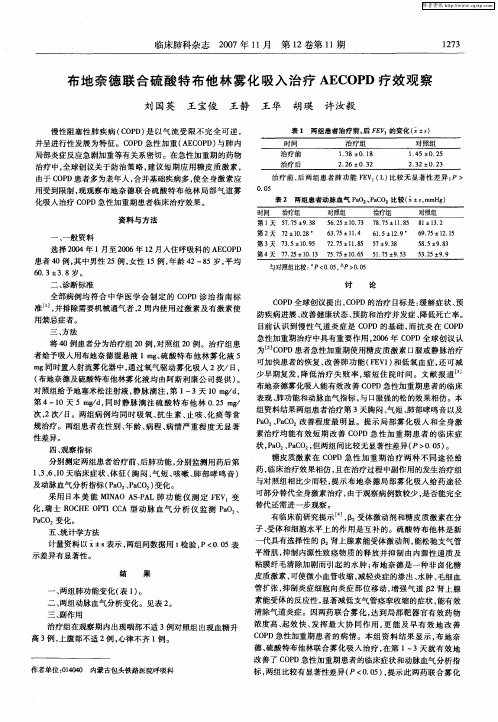 布地奈德联合硫酸特布他林雾化吸入治疗AECOPD疗效观察