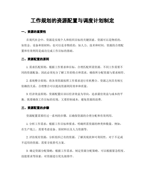 工作规划的资源配置与调度计划制定