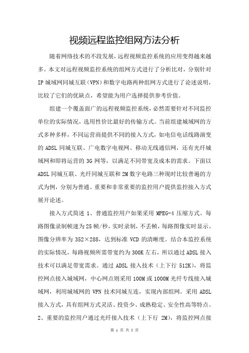 视频远程监控组网方法分析