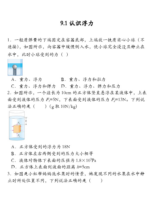 9.1认识浮力同步练习2023-2024学年沪粤版八年级物理下册