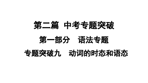 2021年中考广西专用英语专题突破9动词的时态和语态课件