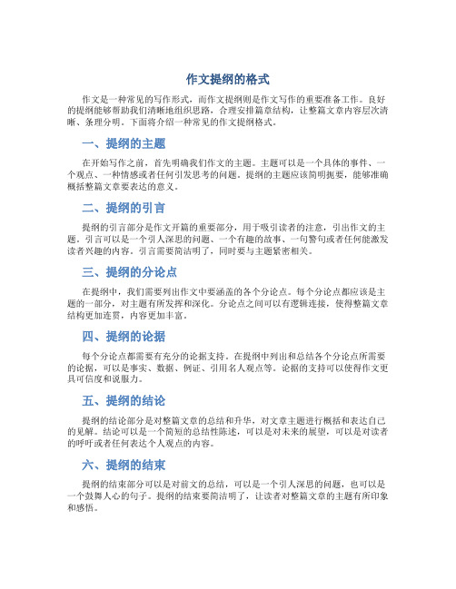 作文提纲的格式