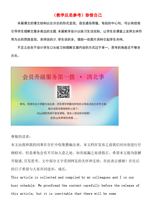 秋三年级语文上册第七单元23珍惜自己教学反思苏教版(最新整理)