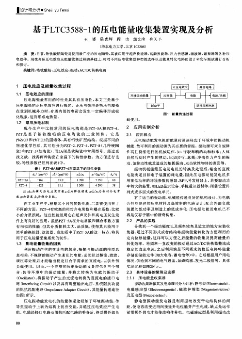 基于LTC3588-1的压电能量收集装置实现及分析