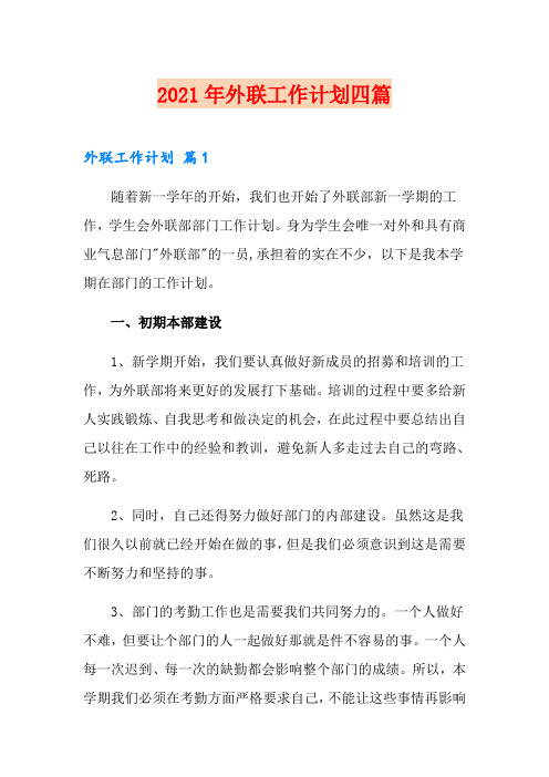 2021年外联工作计划四篇