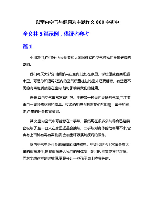 以室内空气与健康为主题作文800字初中