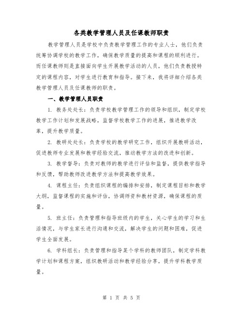 各类教学管理人员及任课教师职责(三篇)