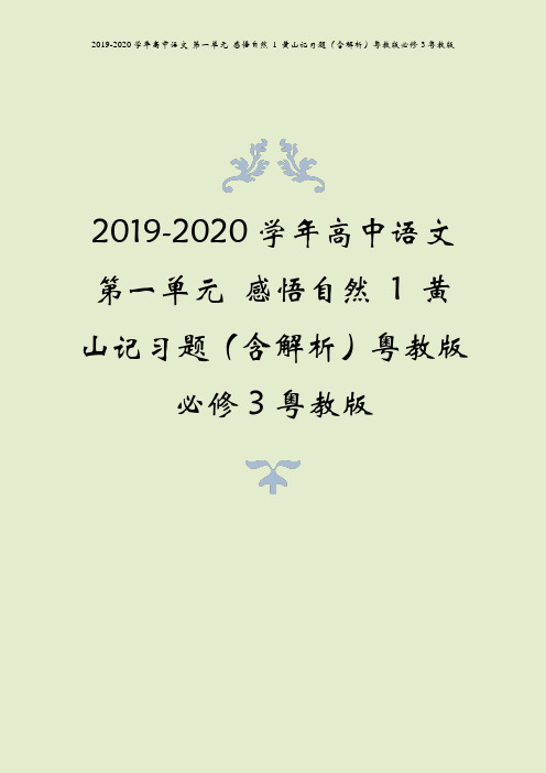 2019-2020学年高中语文 第一单元 感悟自然 1 黄山记习题(含解析)粤教版必修3粤教版