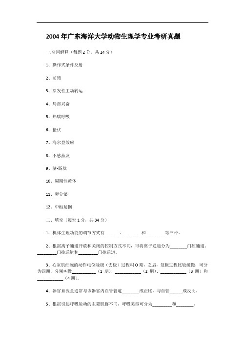 2004年广东海洋大学动物生理学专业考研真题