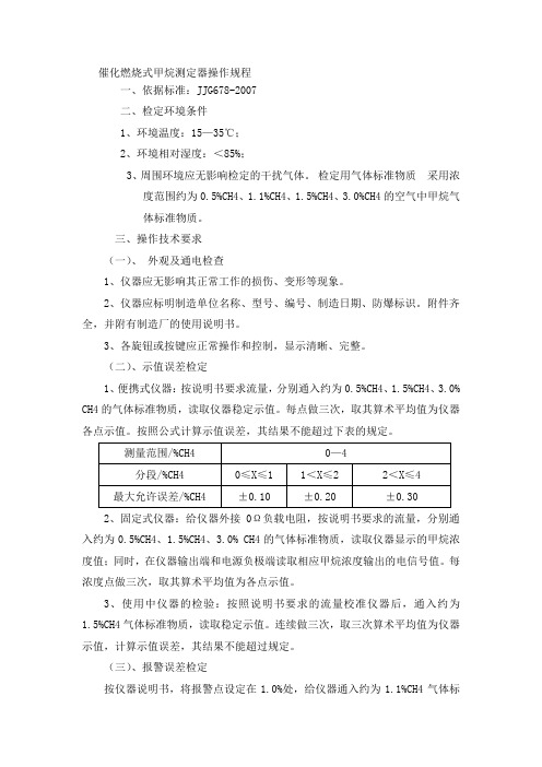 催化燃烧式甲烷测定器操作规程