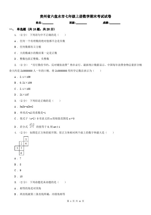 贵州省六盘水市七年级上册数学期末考试试卷