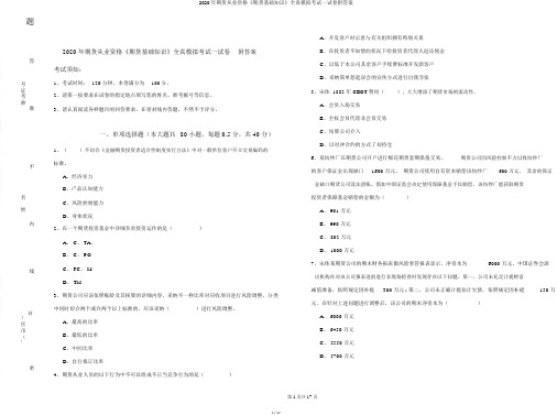 2020年期货从业资格《期货基础知识》全真模拟考试试卷附答案