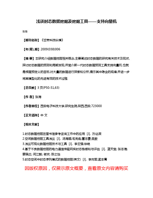 浅谈时态数据挖掘及挖掘工具——支持向量机