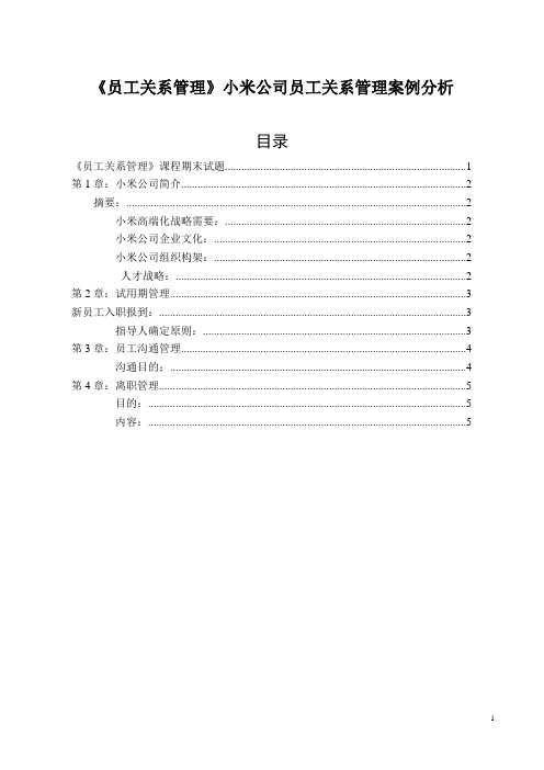 《员工关系管理》小米公司员工关系管理案例分析