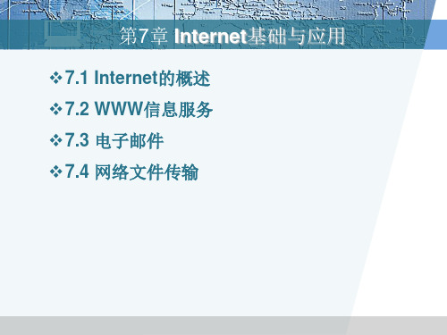 第7章Internet基础与应用