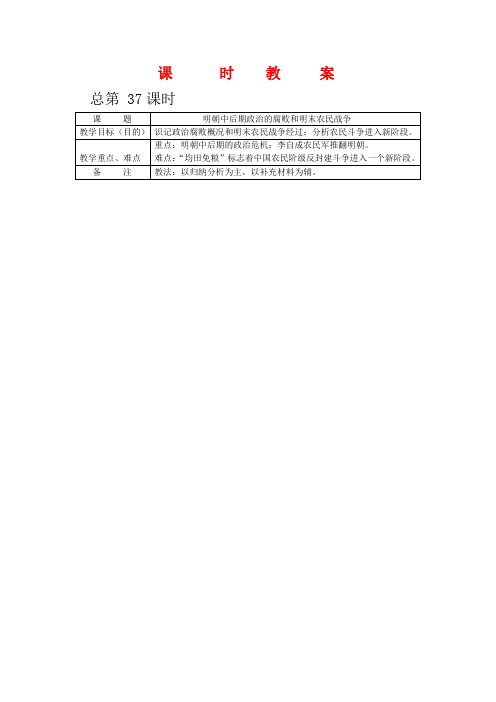 高三历史:6.2《明朝中后期政治的腐败和明末农民战争》教案(1)人教版