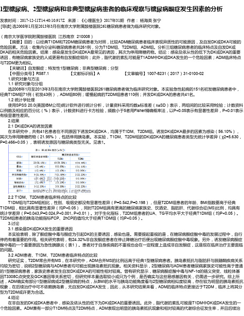 1型糖尿病、2型糖尿病和非典型糖尿病患者的临床观察与糖尿病酮症