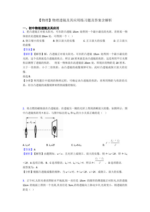 【物理】物理透镜及其应用练习题及答案含解析