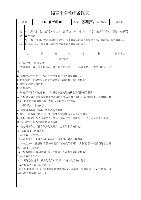 三年级上册教案加表格(11课)