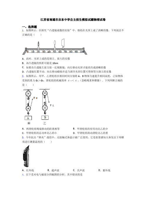 江苏省南通市启东中学自主招生模拟试题物理试卷