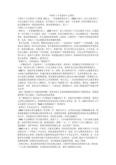 中国红十字志愿者个人事迹