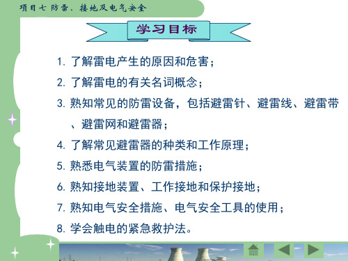 供配电技术：防雷、接地及电气安全