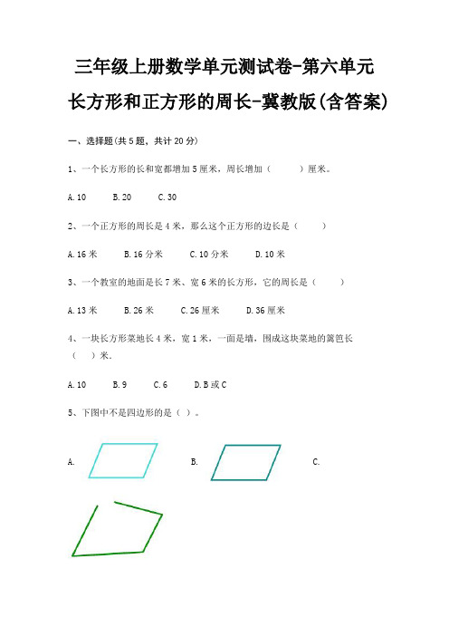 三年级上册数学单元测试卷-第六单元 长方形和正方形的周长-冀教版(含答案)