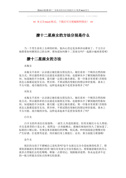 【2018最新】撩十二星座女的方法分别是什么-优秀word范文 (5页)