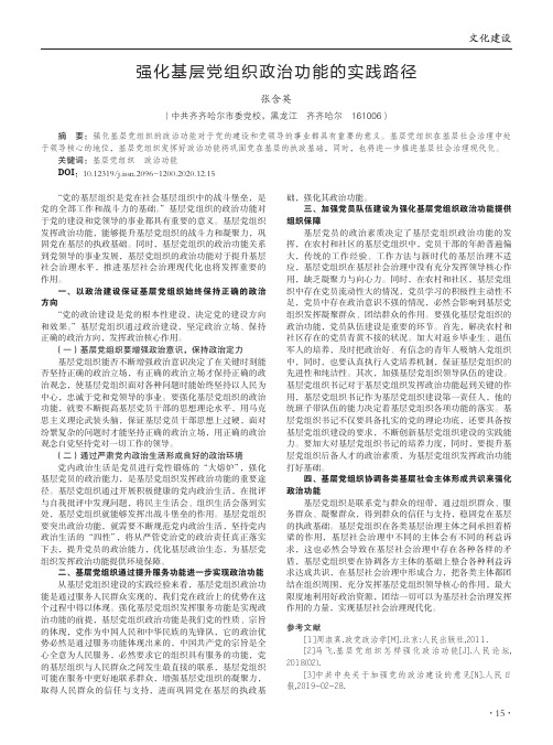 强化基层党组织政治功能的实践路径