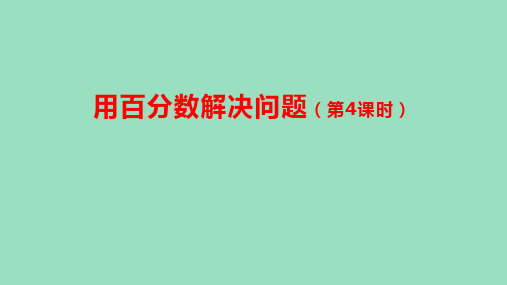 (2023秋新插图)人教版六年级数学上册 6 用百分数解决问题(第4课时)(课件)