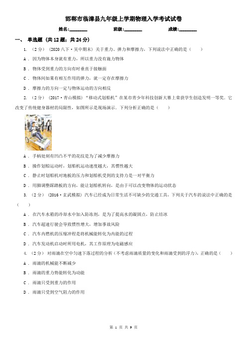 邯郸市临漳县九年级上学期物理入学考试试卷