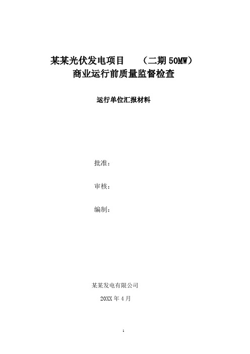 光伏电站投运前质量监督检查汇报材料(运行单位汇报材料)