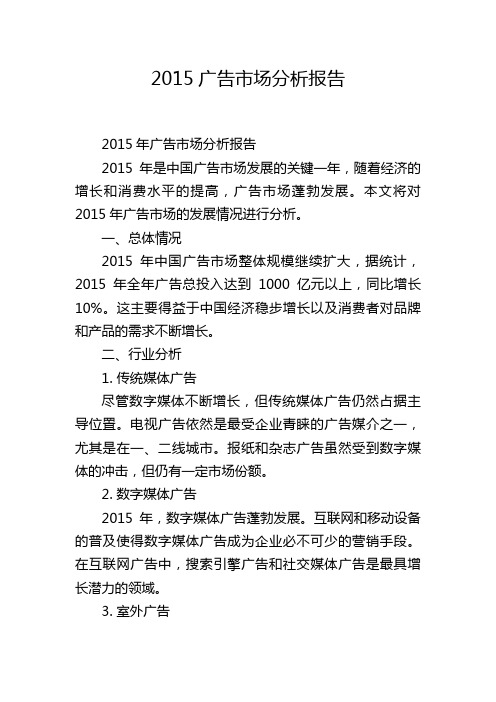 2015广告市场分析报告