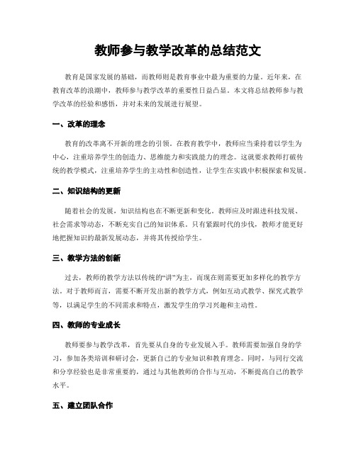 教师参与教学改革的总结范文