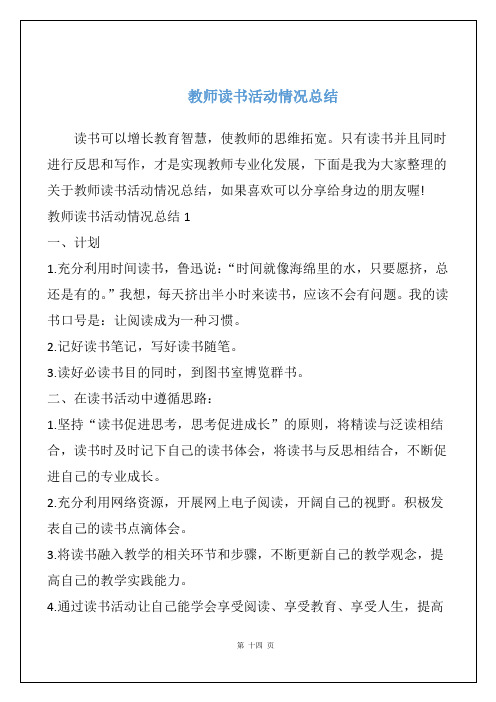 教师读书活动情况总结