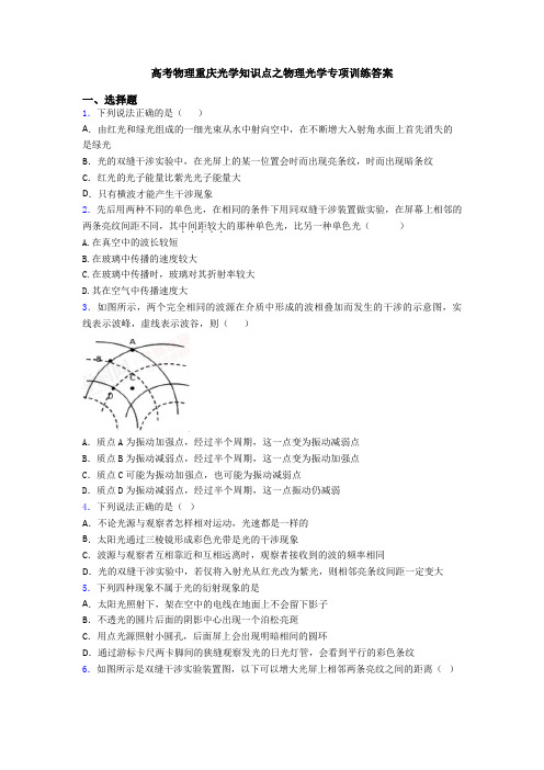 高考物理重庆光学知识点之物理光学专项训练答案