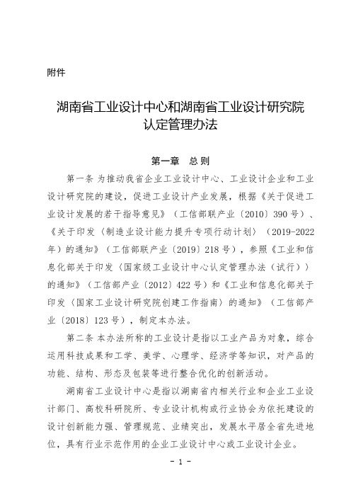 湖南省工业设计中心和湖南省工业设计研究院认定管理办法