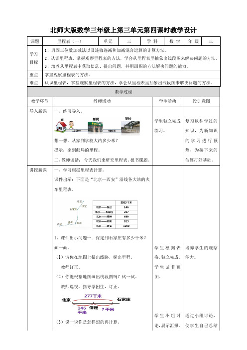 小学数学北师大版三年级上册《里程表(一)》教学设计