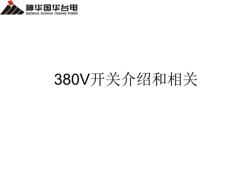 400V开关培训课件