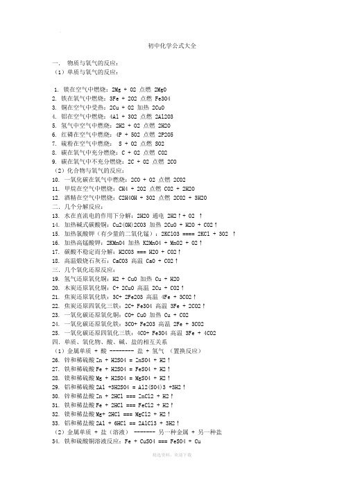 初中化学公式大全(绝对全)
