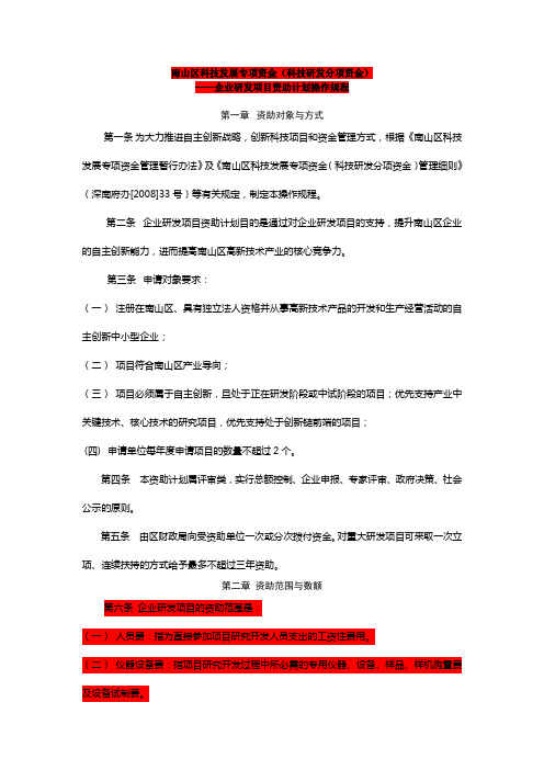 南山区科技发展专项资金(科技研发分项资金)——企业研发项目资助计划操作规程