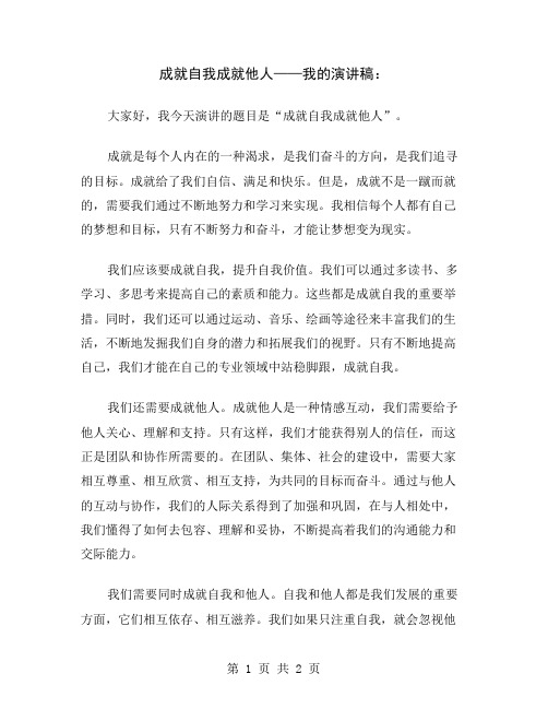 成就自我成就他人——我的演讲稿