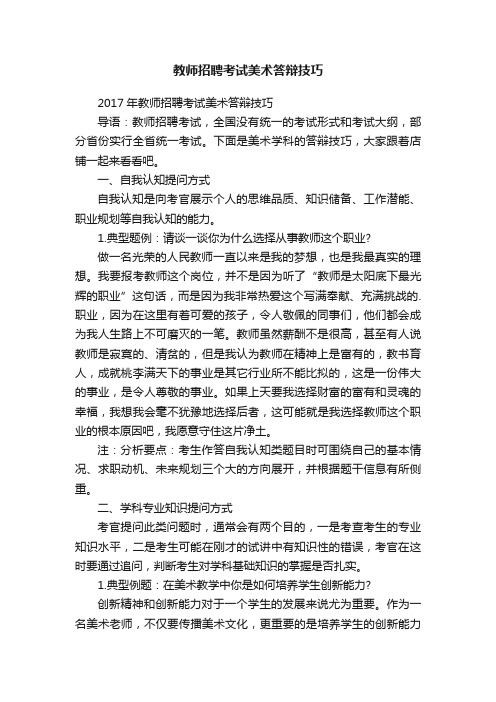 教师招聘考试美术答辩技巧