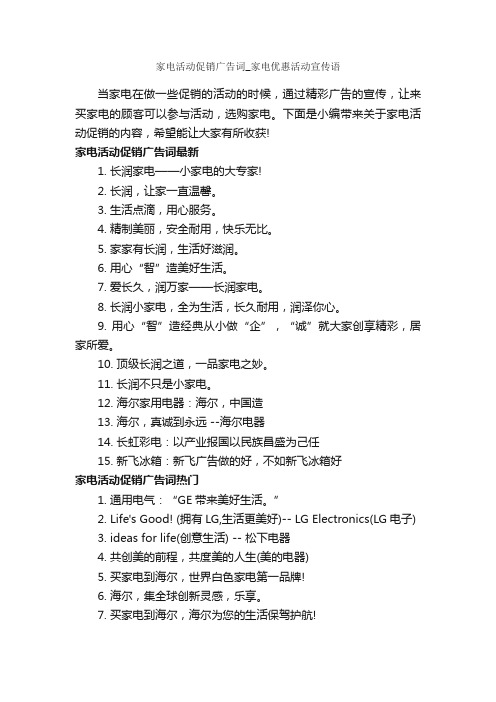 家电活动促销广告词_家电优惠活动宣传语_经典广告词_