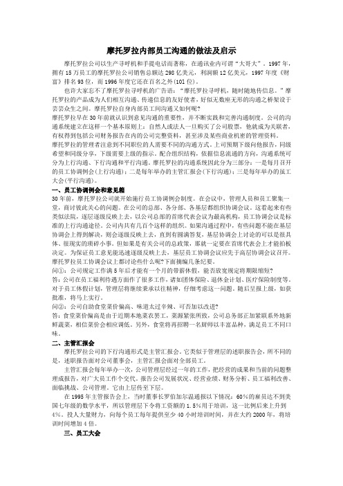 摩托罗拉内部员工沟通的做法及启示