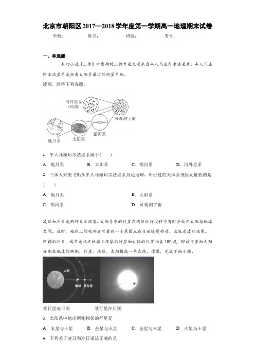 北京市朝阳区2017—2018学年度第一学期高一地理期末试卷