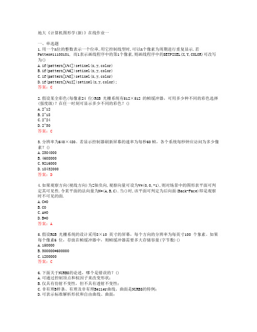 地大《计算机图形学(新)》在线作业一[60359]