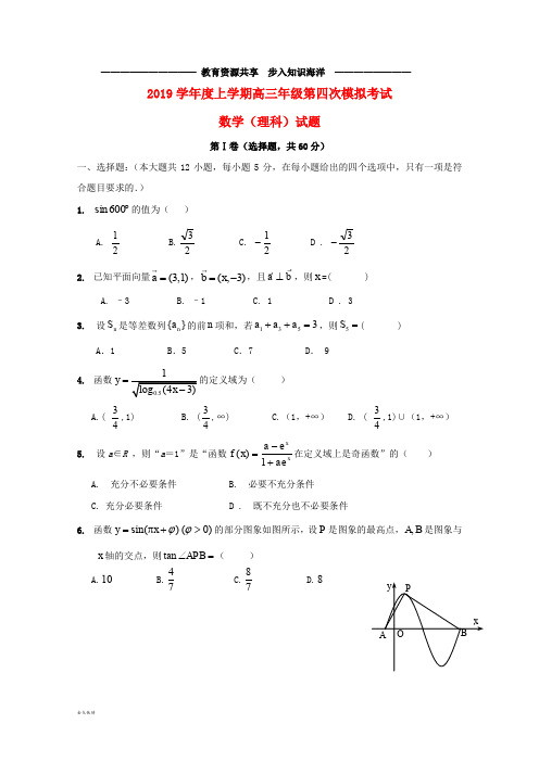  高三数学上学期第四次模拟考试试题 理 新人教 版(1)