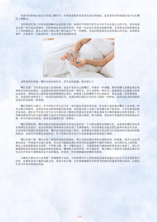 有妇科病嘴巴有什么表现_从嘴周围看女性妇科病